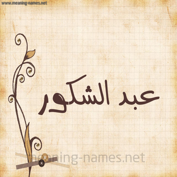شكل 6 صوره ورق كلاسيكي للإسم بخط عريض صورة اسم عبد الشَّكور ABD-ALSHAKOR